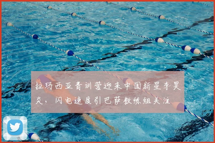 拉玛西亚青训营迎来中国新星李昊炎，闪电速度引巴萨教练组关注