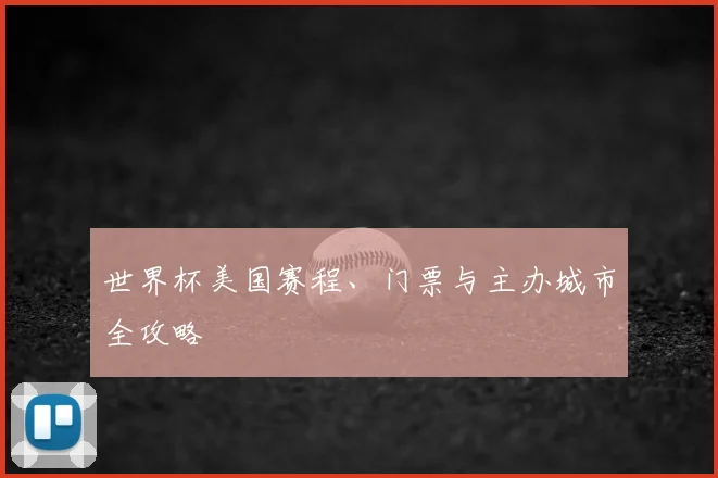 世界杯美国赛程、门票与主办城市全攻略