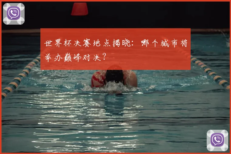 世界杯决赛地点揭晓：哪个城市将举办巅峰对决？