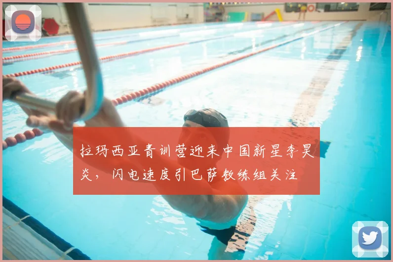 拉玛西亚青训营迎来中国新星李昊炎，闪电速度引巴萨教练组关注